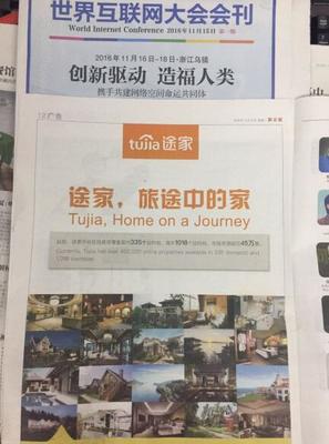 途家亮相第三屆世界互聯(lián)網(wǎng)大會(huì) 住宿分享生活方式造福國(guó)民